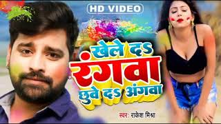 Khele Da Rangwa Chhuve Da Angwa  Rakesh Mishra  ViralSong  New Holi Song 2022 [upl. by Yemar]