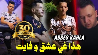 Abbes Kahla 2023 • هدا غي عشق وفايت Hada 3ach9 w Fayat  FT Amine Manini Trezz  قنبلة تيك توك [upl. by Nahtonoj]