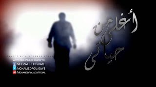 Mohamed Fouad  Aghla Men Hayaty Official Audio l محمد فؤاد  أغلي من حياتي [upl. by Rolyks]