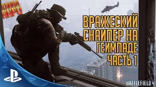 Battlefield 4  Вражеский снайпер на геймпаде  Часть 1 PS4 [upl. by Sela]