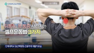 quot뒤통수가 당기고 목이 뻐근할 때quot 효과적인 셀프운동법 3가지💪│일산백병원 근골격계 재활치료실 [upl. by Lraep]