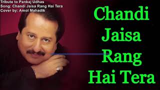 Chandi Jaisa Rang Hai Tera  A Tribute to Pankaj Udhas  Cover by Amol Mahadik  Scrolling Lyrics [upl. by Sheelah526]