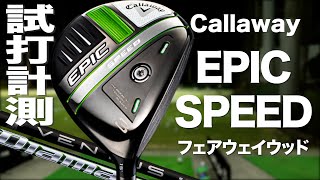 キャロウェイ『EPIC SPEED』フェアウェイウッド トラックマン試打 〜 Callaway EPIC SPEED Fairway Woods Review with Trackman〜 [upl. by Mildred]