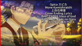 BARTENDER Glass of God 【Spica】 スピカ Mone Kamishiraishi 上白石萌音 Cover ED Full Lyrics cc [upl. by Montagna168]