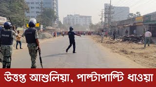 ফের উত্তপ্ত আশুলিয়া  Savar News  Dhaka Post [upl. by Aztilay]