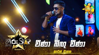 Weena Bigu Weena  වීණා බිඟු වීණා  Suresh Chanaka  Hiru Star  Season 04  EPISODE 38  Hiru TV [upl. by Zurciram]