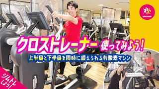 ジムトレの基本マシン【クロストレーナー】の使い方解説〜効率的に有酸素運動＆全身トレーニング〜 [upl. by Bannasch]