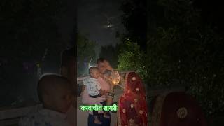 न लड़ूँगान पियूँगाकरवाचौथ के चाँद के सामने संकल्प लिया। karwachauth में पति पत्नी की shayari [upl. by Kcirted]