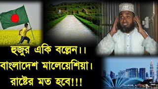 যে একটি কাজ করলে বাংলাদেশ মালেয়েশিয়া রাষ্টের মত ধনী হবে।। maulana shariful islam 01738447911 [upl. by Hgieleak]