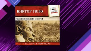 📘ЧЕЛОВЕК который СМЕЁТСЯ сокращенный пересказ Виктор Мари Гюго Аудиофрагмент [upl. by Sillig]