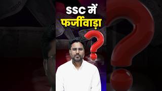 SSC में फर्जीवाड़ा 🤭 Gagan Pratap Sir ssc cgl mts bihar news [upl. by Madaih153]