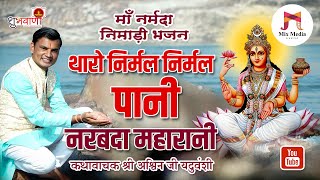 थारो निर्मल निर्मल पानी नरबदा महारानी  माँ नर्मदा निमाड़ी भजन  गायक कथावाचक अश्विन जी यदुवंशी [upl. by Domingo382]