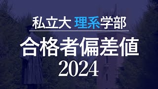 【2024年】私立大学理系学部合格者偏差値一覧 [upl. by Neetsuj]