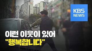 동백꽃필무렵 옹벤져스는 늘 우리 곁에용감한 이웃들  KBS뉴스News [upl. by Reeta514]