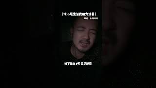 谁不是为生活用力活着歌曲分享按赞订阅加分享￼ [upl. by Eirruc]