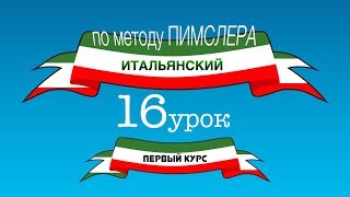 Итальянский часть 1 урок 16 по методу Пимслера с комментариями от УчРобота [upl. by Isaacs]