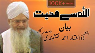 Allah se Mohabbat by peer zulfiqar ahmad naqshbandi bayan پیر ذوالفقار احمد نقشبندی بیان [upl. by Karlan]