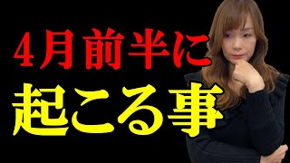 【４月前半起こる事】マヤ暦からの読み解き [upl. by Ulysses265]