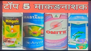 Top miticideacaricideinsecticideटॉप मकड़नाशककीटनाशक propargiteSpiromesifenfenpyroximateabamectin [upl. by Grosz]