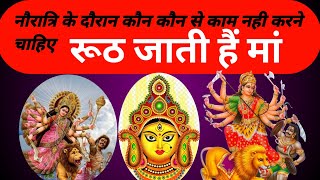 नौरात्रि ब्रत और नौरात्री में भूलकर इन कामों को ना करेंnavratri me kya khana chahiye [upl. by Pesek]