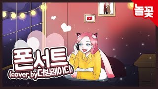 10cm  폰서트Phonecert COVER BY 더빙레이디 [upl. by Nysa957]