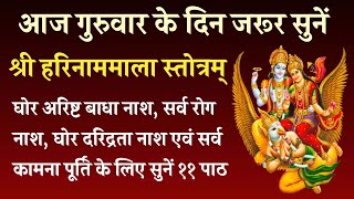 आज गुरुवार के दिन जरूर सुनें। श्री हरि नाम माला स्तोत्रम्। Harinam Mala Stotra। गुरुवार भक्ति [upl. by Bubalo798]