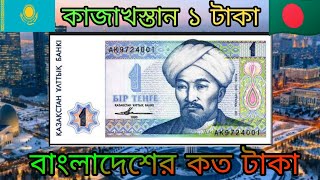 কাজাখস্তান ১ টাকায় বাংলাদেশের কত টাকা Kazakhstan 1 taka to Bangladeshi taka exchange rate [upl. by Anirahs]