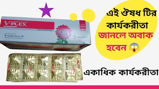 v plex tablet  vitamin b complex  vitamin b  ভিটামিন বি কমপ্লেক্স Health Tips [upl. by Adamok]