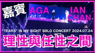 Ian Chan 陳卓賢 第六場演唱會嘉賓 ～AGA 江海迦 “TEARS” IN MY SIGHT SOLO CONCERT 20240724 [upl. by Nnasor]