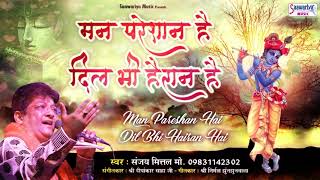 मन परेशान है दिल भी हैरान है  Sanjay Mittal New Song  Top Shyam Bhajan  Saawariya [upl. by Sanferd]