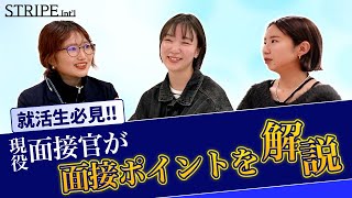 【25卒必見】面接官がガチで答える！面接のポイントを徹底追及！ [upl. by Branham]