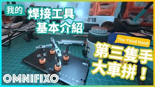 電子焊接工具介紹以及第三隻手大車拼 OMNIFIXO 造物者的好幫手 Made in Taiwan [upl. by Alian817]