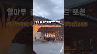 골프장 3  힐마루 골프앤리조트 포천 Golf course tour  Hillmaru Pocheon [upl. by Jary]