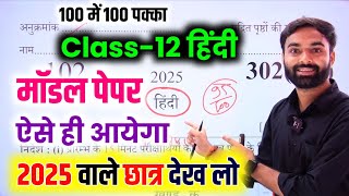 12th हिंदी का वायरल पेपर 2025  class 12 Hindi model paper 2025  12th Hindi Hindi viral paper 2025 [upl. by Ayanat]