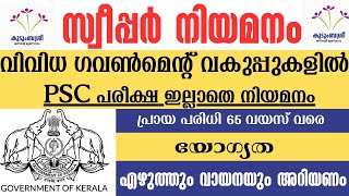 പാർട്ട് ടൈം സ്വീപ്പർ ജോലി ഒഴിവുകൾ വിവിധ വകുപ്പുകളിൽ ആയി നിയമനം [upl. by Nnyleimaj]