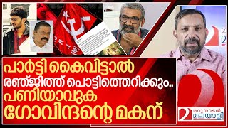 രഞ്ജിത്ത് കലിപ്പിൽ തൊട്ടാൽ പണിയാവുക ഗോവിന്ദന്റെ മകന് I Renjith and Cpim [upl. by Beatty]