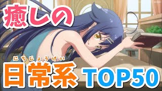 最強におすすめの日常系アニメランキングTOP50！ [upl. by Moulden]