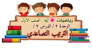 الترتيب التصاعدي  الصف الاول  رياضيات  الوحدة الثانية الدرس الاول [upl. by Adnopoz]