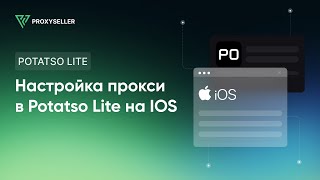 Как настроить прокси в Potatso Lite на IOS [upl. by Gudren]