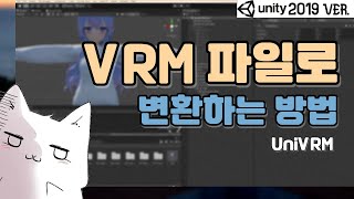 VRCHAT 29 VRChat 아바타 VRM 파일로 변환하는 방법 UniVRM Unity 2019 버전 [upl. by Ahtekal]