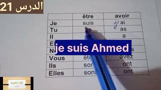 تعليم الفرنسية للمبتدئين الدرس 21 être et avoir [upl. by Amandie368]