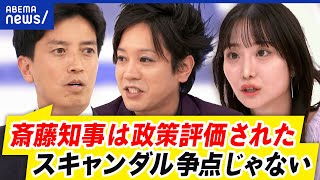 【兵庫県知事】なぜ圧勝？市民はスキャンダル＜政策？“アンチ斎藤”表明が裏目に？｜アベプラ [upl. by Ynnus]