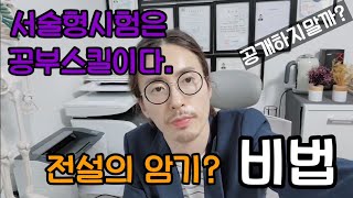 서술형시험 공부법 행정사 노무사 세무사 전문직 사례약술대비 무조건 합격하는 꼼수공부법 서술형편 1탄 [upl. by Glynn]