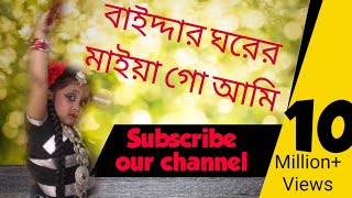 বাইদারঘরেbaiddarghore bangla folk song dance by Sujan Chowdhury choreography [upl. by Cirdahc]