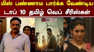 டாப் 10 தமிழ் வெப் சீரிஸ்கள்  Top 10 Best Tamil Web Series Of All Time  Tamil Galatta [upl. by Maidel334]