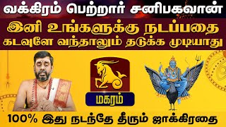 மகரம்  வக்கிரம் பெற்றார் சனிபகவான்  சனி வக்ர பெயர்ச்சி sanivakram2024 sanipeyarchi magaramrasi [upl. by Ermina]