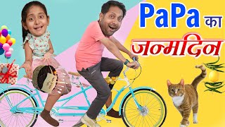 पापा का जन्मदिन  A BAD LUCK STORY  Birthday Special  MyMissAnand [upl. by Marieann]