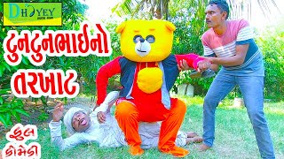 Tuntunbhaino Tarkhat ટુનટુનભાઈનો તરખાટ Comedy VideolDeshi Comedy।।Comedy Video ll [upl. by Adnaugal153]