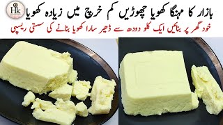 Low Cost Homemade Khoya Recipe  Instant Khoya Mawa Recipe  Khoya Banane Ka Tarika  Khoya Recipe [upl. by Wachter]