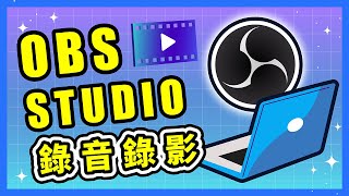 如何用 OBS Studio 錄製線上課程｜螢幕錄影、聲音錄製設定教學｜OBS 是什麼？｜OBS 免費下載 [upl. by Gustaf]